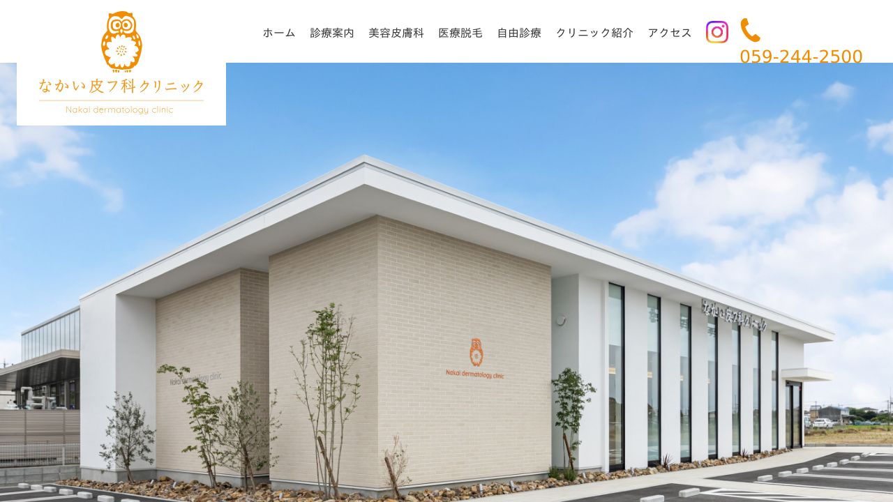 なかい皮フ科クリニック