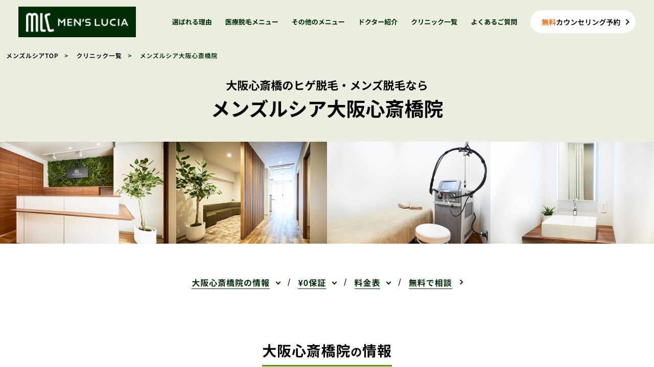 メンズルシアクリニック 大阪心斎橋院