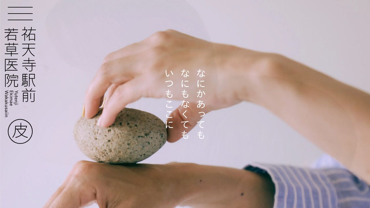 祐天寺駅前若草医院