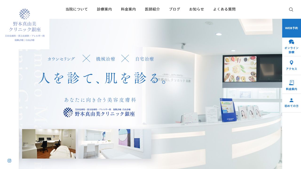 野本真由美クリニック銀座