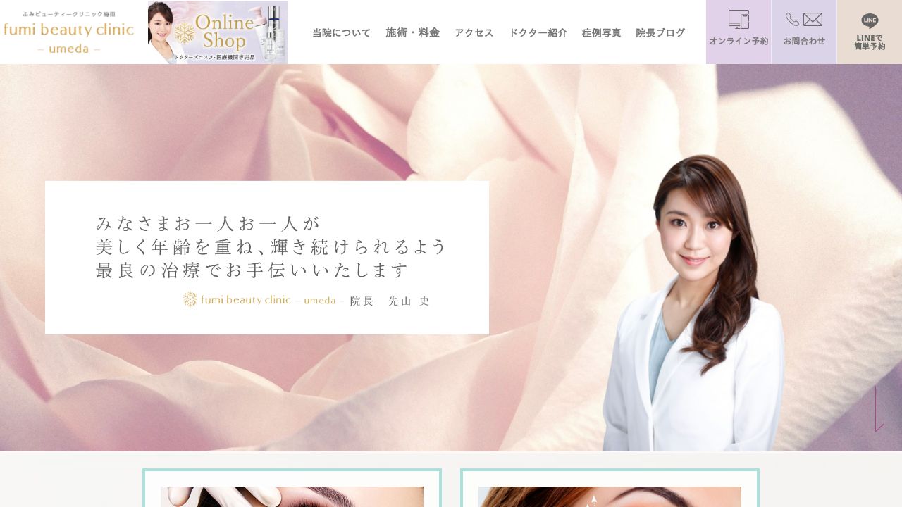 ふみビューティークリニック梅田