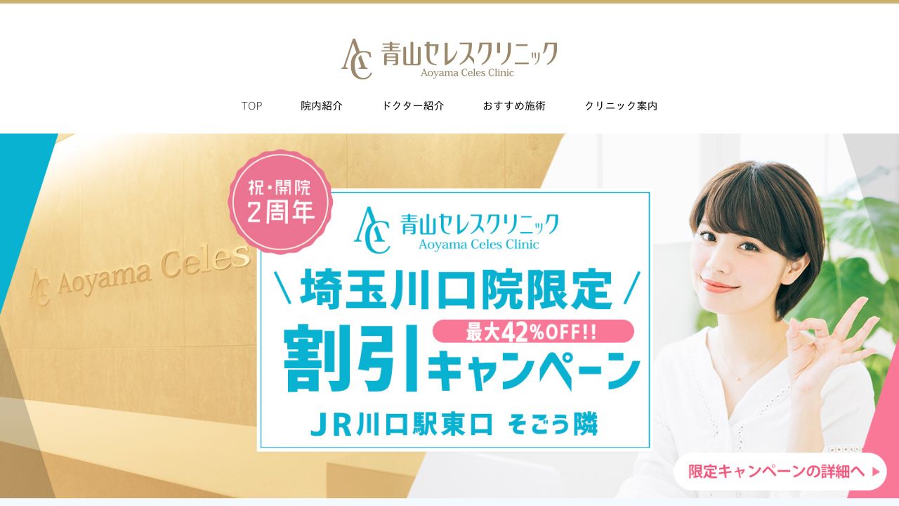 青山セレススタッフクリニック川口院