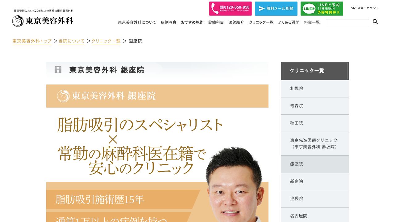 東京美容外科　銀座院