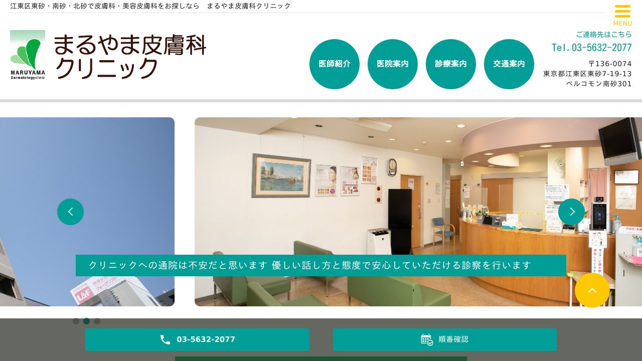 まるやま皮膚科クリニック