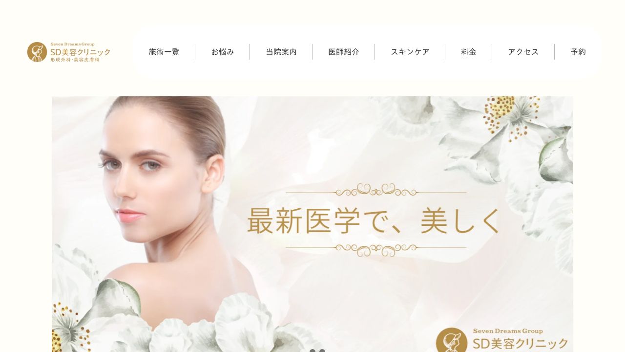 ＳＤ美容クリニック