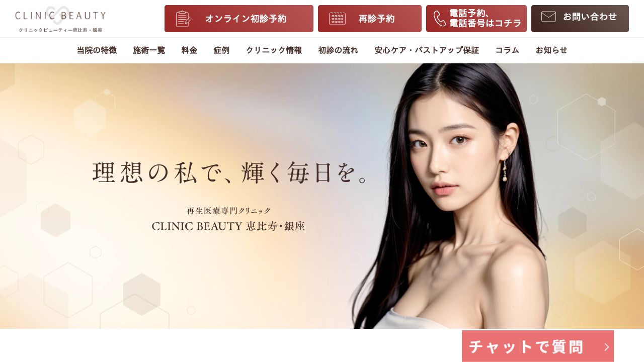 クリニックビューティー銀座院