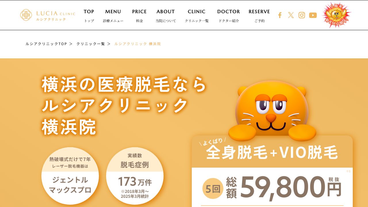 ルシアクリニック横浜院