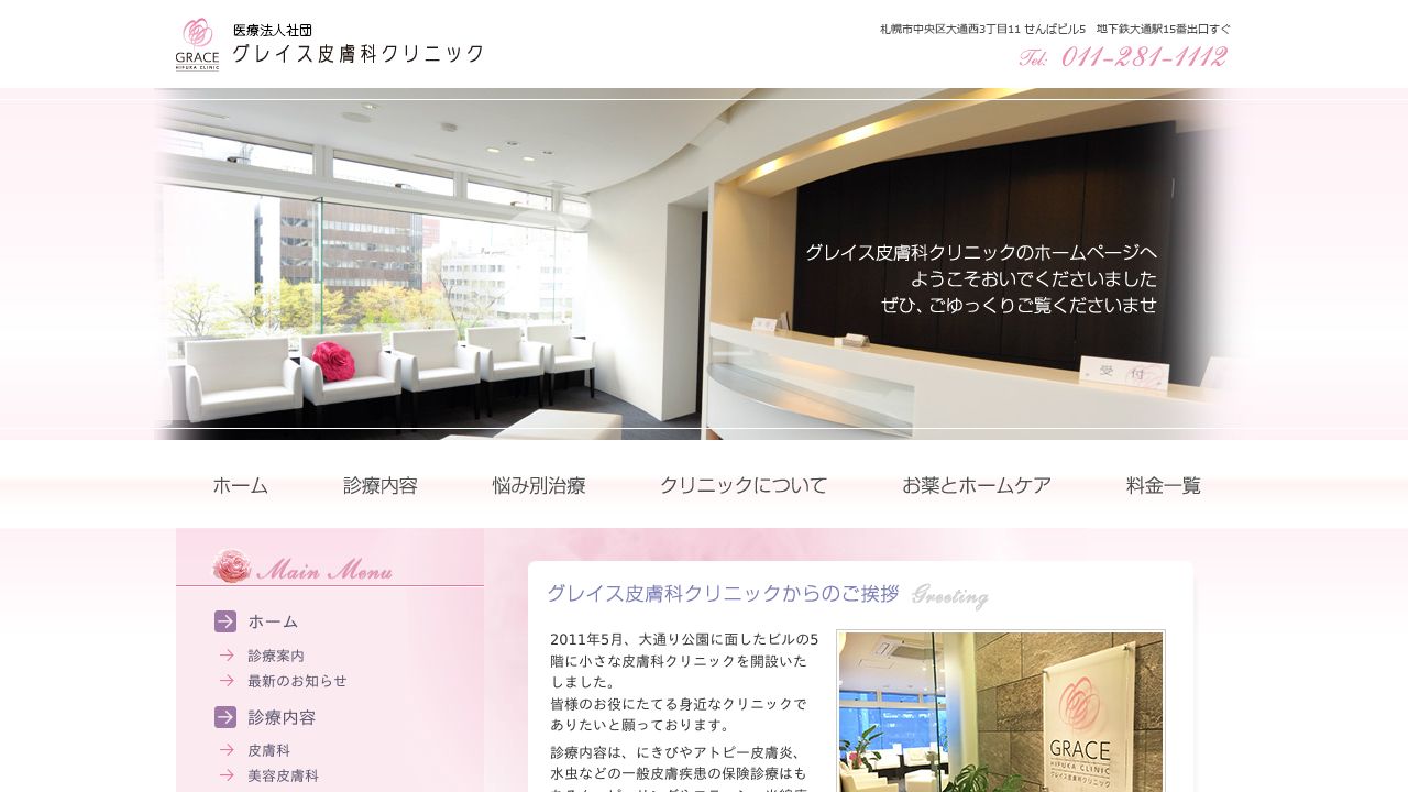 グレイス皮膚科クリニック