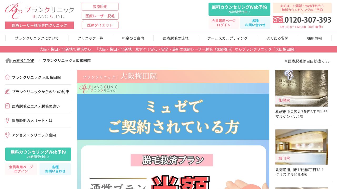 ブランクリニック大阪梅田院